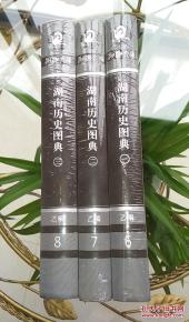 湖南歷史圖典 全三冊(cè) 未開(kāi)封